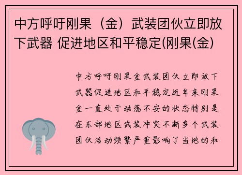 中方呼吁刚果（金）武装团伙立即放下武器 促进地区和平稳定(刚果(金)40万人撤离)