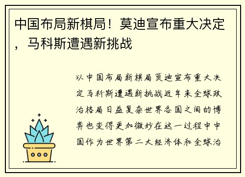 中国布局新棋局！莫迪宣布重大决定，马科斯遭遇新挑战