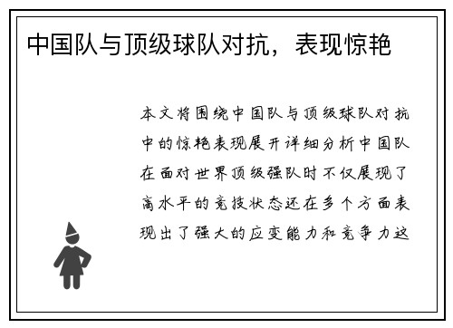 中国队与顶级球队对抗，表现惊艳