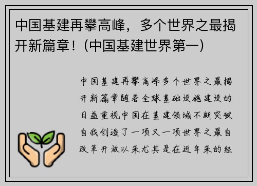 中国基建再攀高峰，多个世界之最揭开新篇章！(中国基建世界第一)