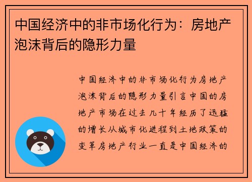 中国经济中的非市场化行为：房地产泡沫背后的隐形力量