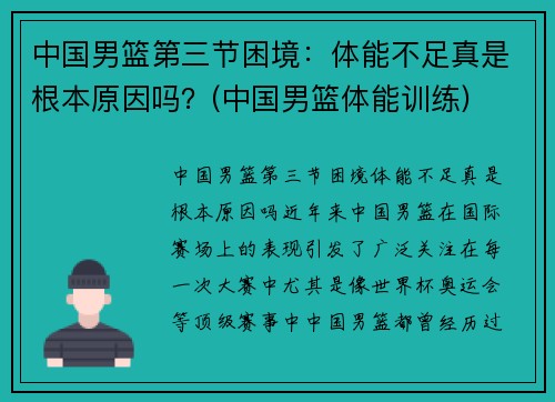中国男篮第三节困境：体能不足真是根本原因吗？(中国男篮体能训练)