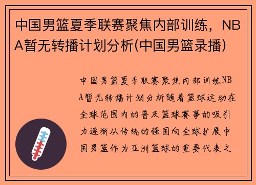 中国男篮夏季联赛聚焦内部训练，NBA暂无转播计划分析(中国男篮录播)