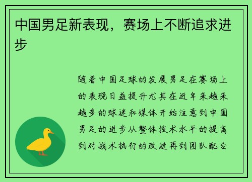 中国男足新表现，赛场上不断追求进步