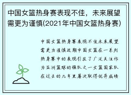 中国女篮热身赛表现不佳，未来展望需更为谨慎(2021年中国女篮热身赛)