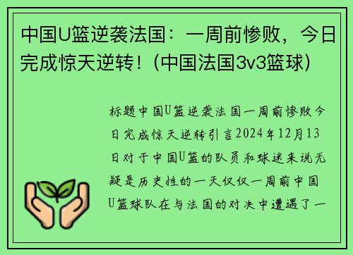 中国U篮逆袭法国：一周前惨败，今日完成惊天逆转！(中国法国3v3篮球)