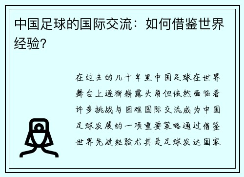 中国足球的国际交流：如何借鉴世界经验？
