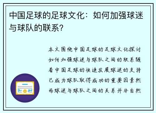 中国足球的足球文化：如何加强球迷与球队的联系？
