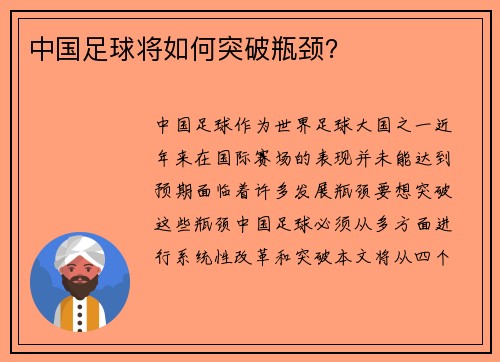 中国足球将如何突破瓶颈？