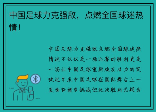 中国足球力克强敌，点燃全国球迷热情！