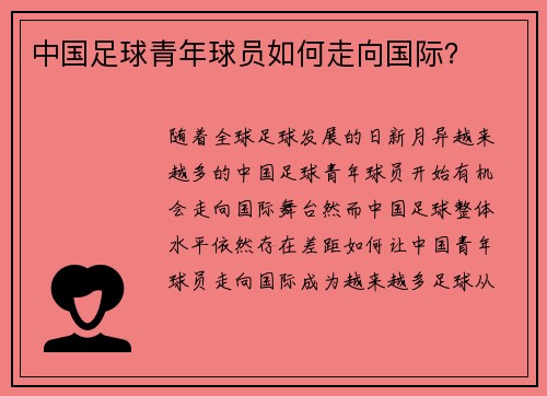 中国足球青年球员如何走向国际？