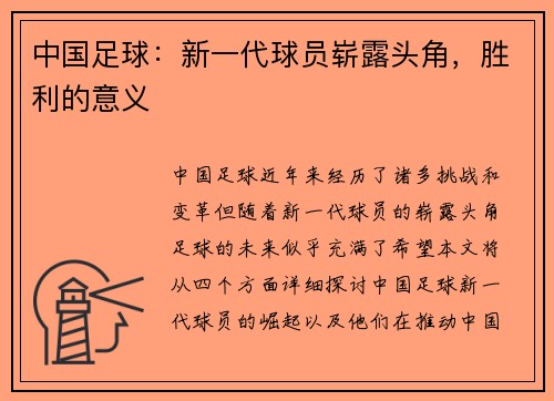 中国足球：新一代球员崭露头角，胜利的意义