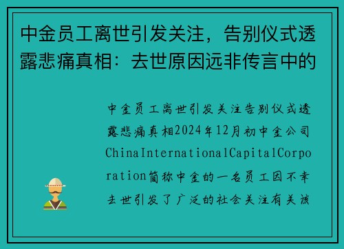 中金员工离世引发关注，告别仪式透露悲痛真相：去世原因远非传言中的房贷或跳楼