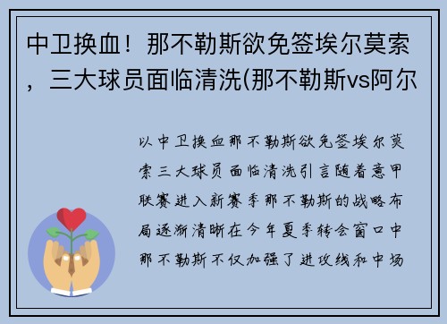 中卫换血！那不勒斯欲免签埃尔莫索，三大球员面临清洗(那不勒斯vs阿尔克马尔)