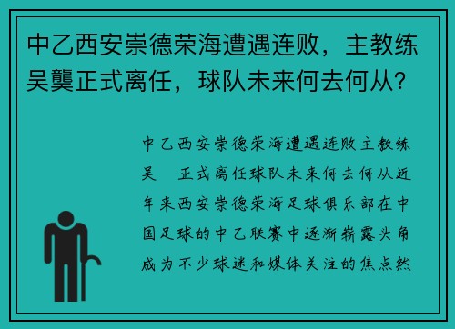 中乙西安崇德荣海遭遇连败，主教练吴龑正式离任，球队未来何去何从？