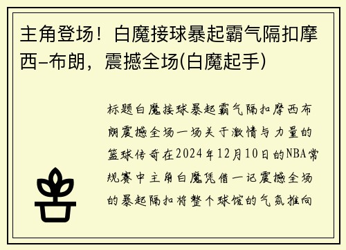 主角登场！白魔接球暴起霸气隔扣摩西-布朗，震撼全场(白魔起手)