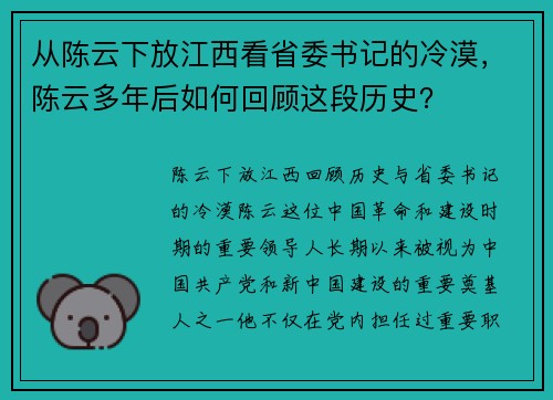 从陈云下放江西看省委书记的冷漠，陈云多年后如何回顾这段历史？