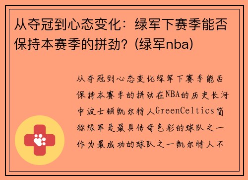 从夺冠到心态变化：绿军下赛季能否保持本赛季的拼劲？(绿军nba)