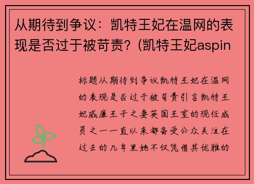 从期待到争议：凯特王妃在温网的表现是否过于被苛责？(凯特王妃aspinal of london)