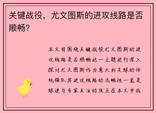 关键战役，尤文图斯的进攻线路是否顺畅？