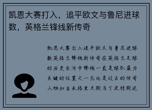 凯恩大赛打入，追平欧文与鲁尼进球数，英格兰锋线新传奇