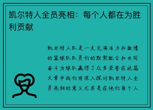 凯尔特人全员亮相：每个人都在为胜利贡献