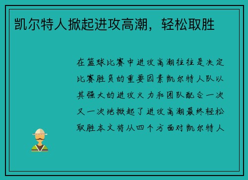凯尔特人掀起进攻高潮，轻松取胜