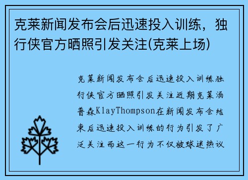 克莱新闻发布会后迅速投入训练，独行侠官方晒照引发关注(克莱上场)
