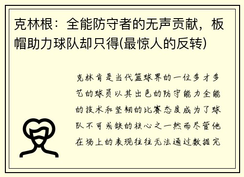 克林根：全能防守者的无声贡献，板帽助力球队却只得(最惊人的反转)