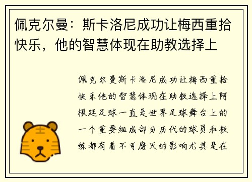 佩克尔曼：斯卡洛尼成功让梅西重拾快乐，他的智慧体现在助教选择上
