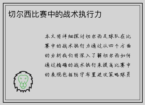 切尔西比赛中的战术执行力