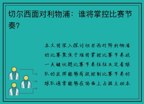 切尔西面对利物浦：谁将掌控比赛节奏？