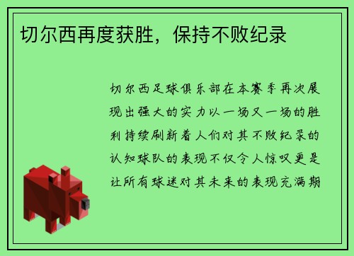切尔西再度获胜，保持不败纪录