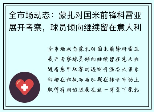 全市场动态：蒙扎对国米前锋科雷亚展开考察，球员倾向继续留在意大利