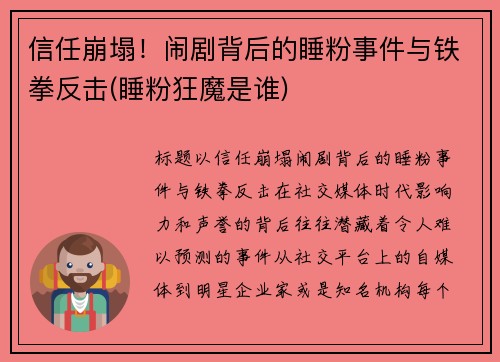信任崩塌！闹剧背后的睡粉事件与铁拳反击(睡粉狂魔是谁)