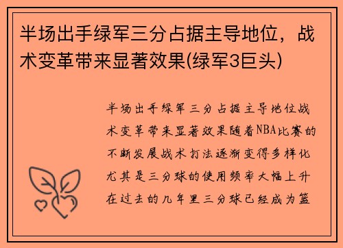 半场出手绿军三分占据主导地位，战术变革带来显著效果(绿军3巨头)
