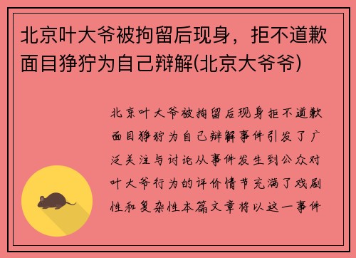 北京叶大爷被拘留后现身，拒不道歉面目狰狞为自己辩解(北京大爷爷)