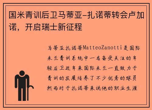 国米青训后卫马蒂亚-扎诺蒂转会卢加诺，开启瑞士新征程