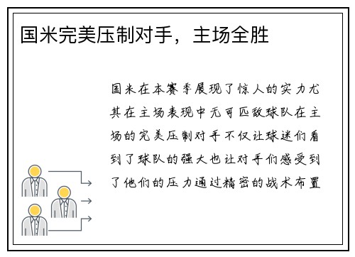 国米完美压制对手，主场全胜