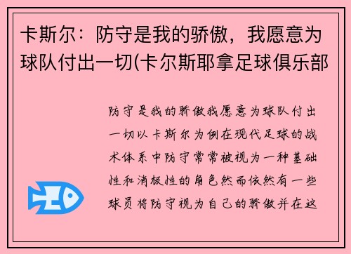 卡斯尔：防守是我的骄傲，我愿意为球队付出一切(卡尔斯耶拿足球俱乐部)