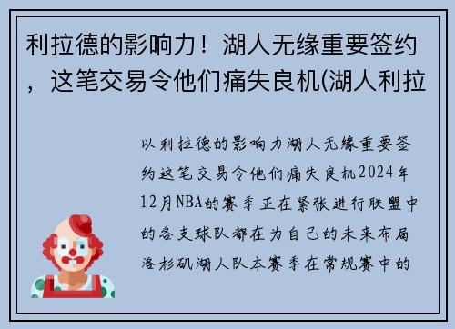 利拉德的影响力！湖人无缘重要签约，这笔交易令他们痛失良机(湖人利拉德最新战报)