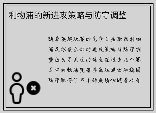 利物浦的新进攻策略与防守调整
