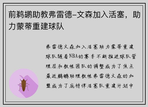 前鹈鹕助教弗雷德-文森加入活塞，助力蒙蒂重建球队