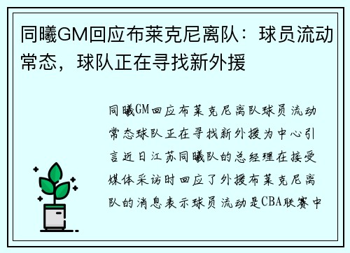 同曦GM回应布莱克尼离队：球员流动常态，球队正在寻找新外援