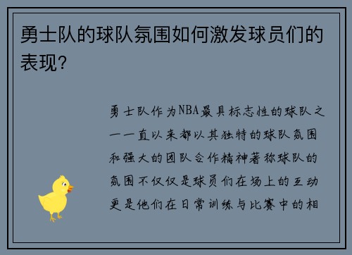 勇士队的球队氛围如何激发球员们的表现？