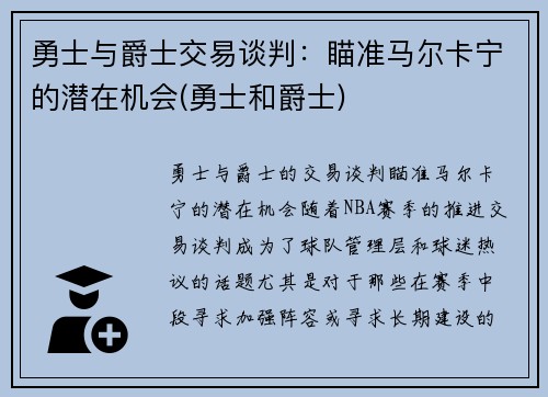 勇士与爵士交易谈判：瞄准马尔卡宁的潜在机会(勇士和爵士)