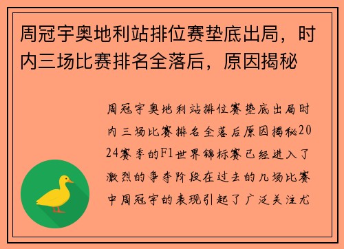 周冠宇奥地利站排位赛垫底出局，时内三场比赛排名全落后，原因揭秘