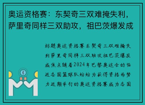 奥运资格赛：东契奇三双难掩失利，萨里奇同样三双助攻，祖巴茨爆发成焦点