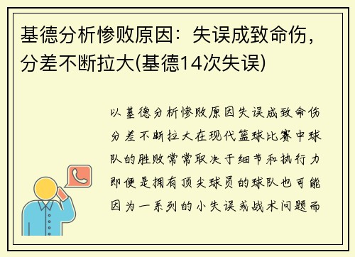 基德分析惨败原因：失误成致命伤，分差不断拉大(基德14次失误)