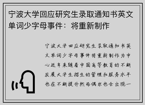 宁波大学回应研究生录取通知书英文单词少字母事件：将重新制作